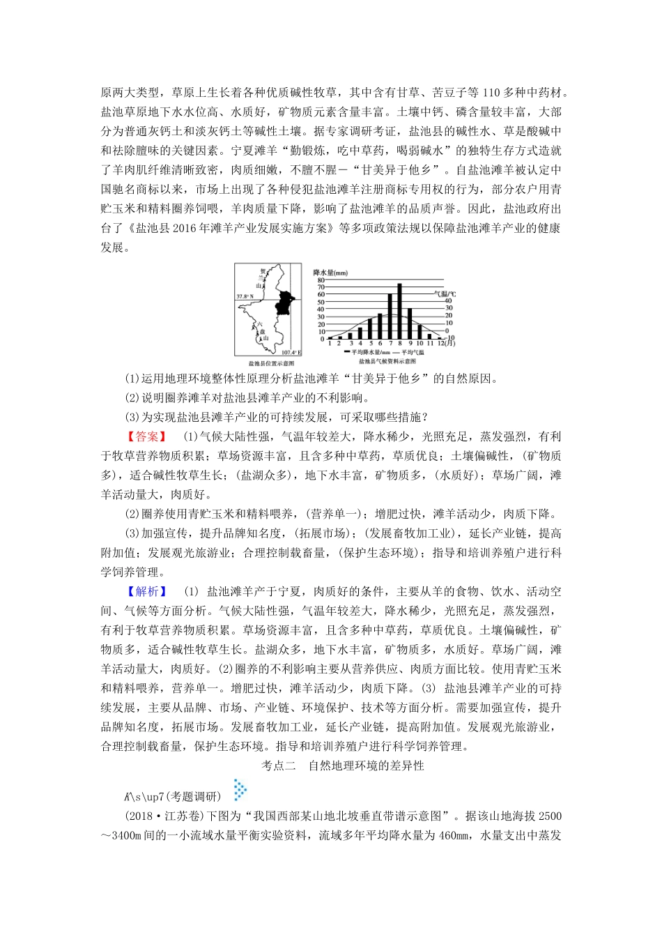 高考地理大二轮复习 专题五 地理环境的整体性和差异性规律学案-人教版高三全册地理学案_第3页