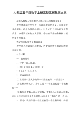 人教版五年级数学上册三疑三探教案文案