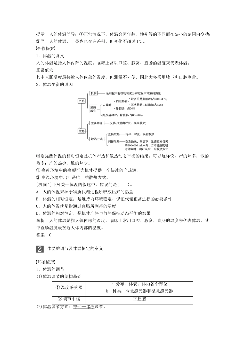 高中生物 第一单元 生物个体的稳态与调节 第二章 动物稳态维持及其意义 第四节 体温调节学案 中图版必修3-中图版高一必修3生物学案_第2页