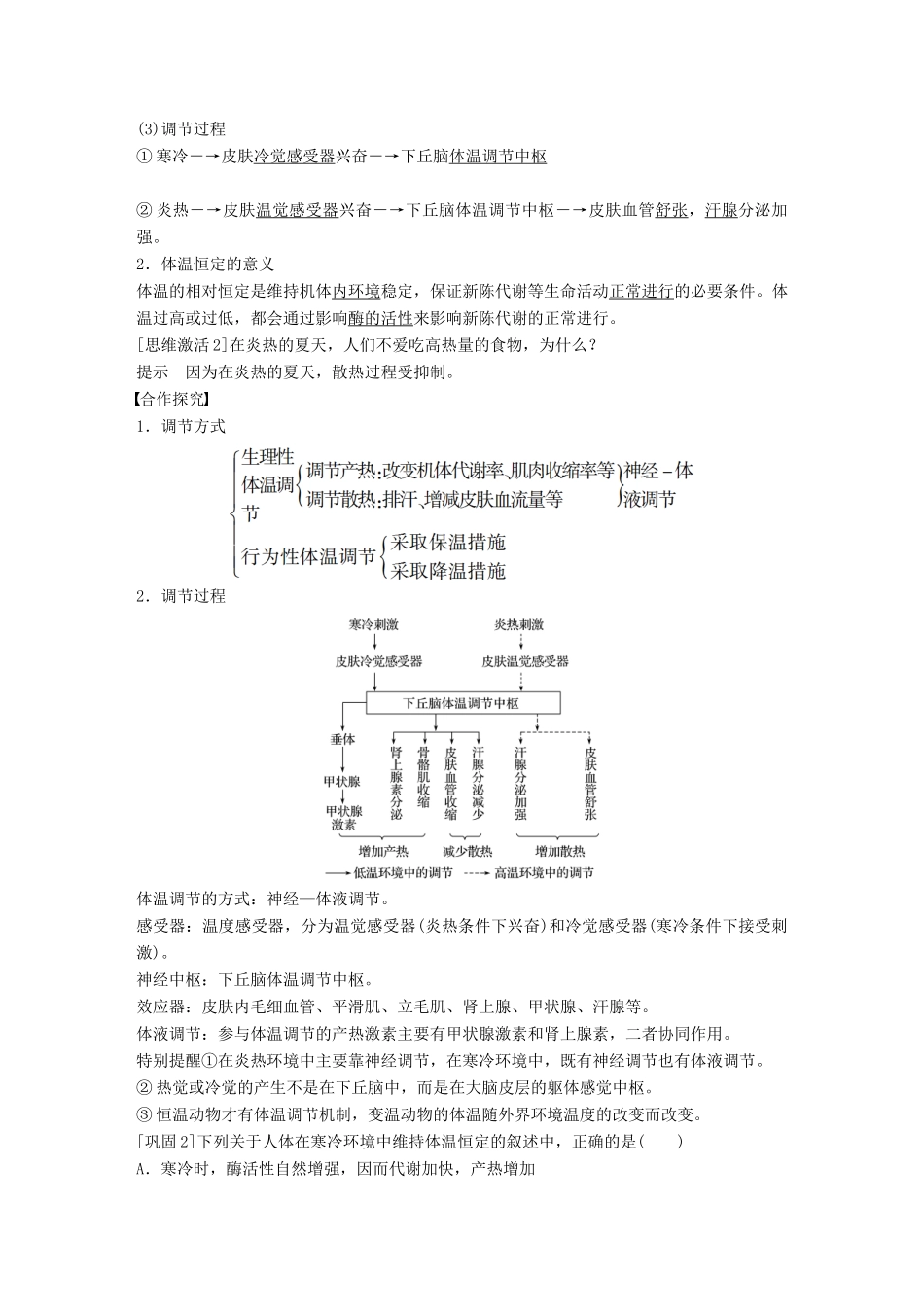 高中生物 第一单元 生物个体的稳态与调节 第二章 动物稳态维持及其意义 第四节 体温调节学案 中图版必修3-中图版高一必修3生物学案_第3页
