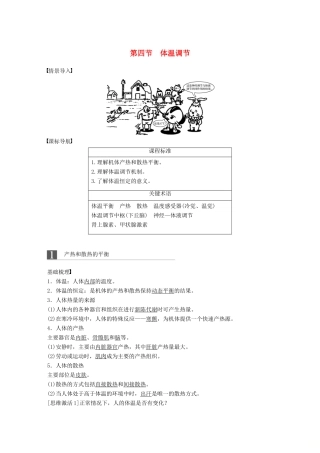 高中生物 第一单元 生物个体的稳态与调节 第二章 动物稳态维持及其意义 第四节 体温调节学案 中图版必修3-中图版高一必修3生物学案