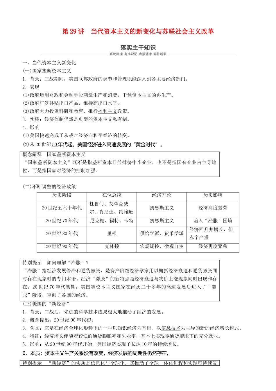 度高考历史一轮复习 专题十 各国经济体制的创新和调整 第29讲 当代资本主义的新变化与苏联社会主义改革学案-人教版高三全册历史学案_第1页