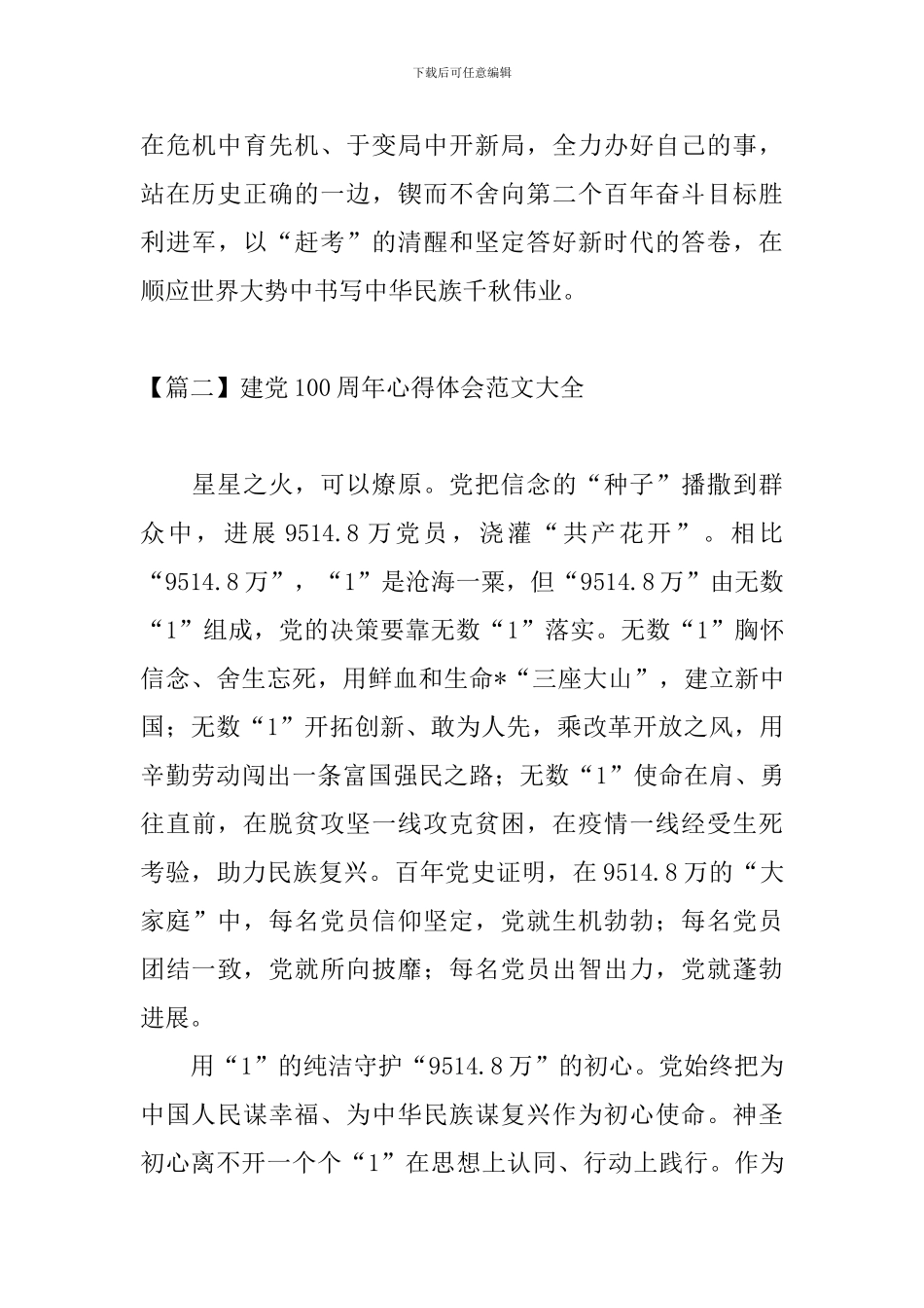 建党100周年心得体会范文大全【3篇】_第3页