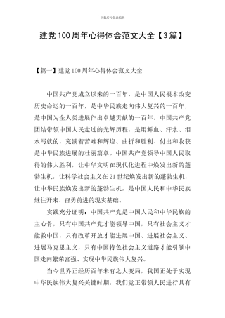 建党100周年心得体会范文大全【3篇】