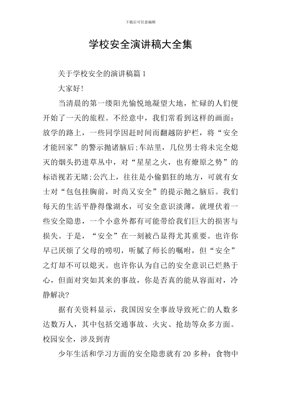 学校安全演讲稿大全集_第1页