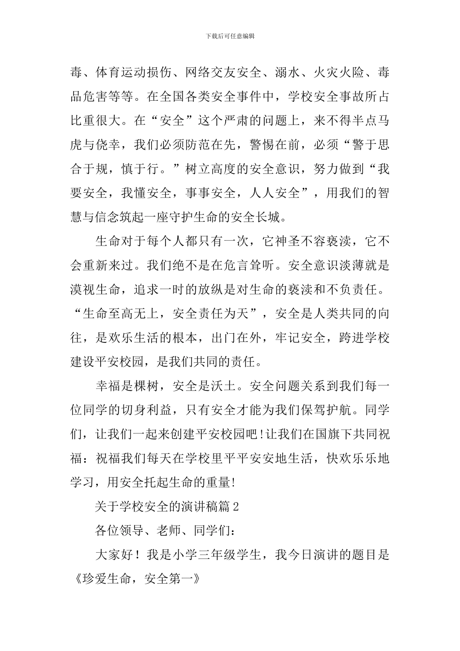 学校安全演讲稿大全集_第2页