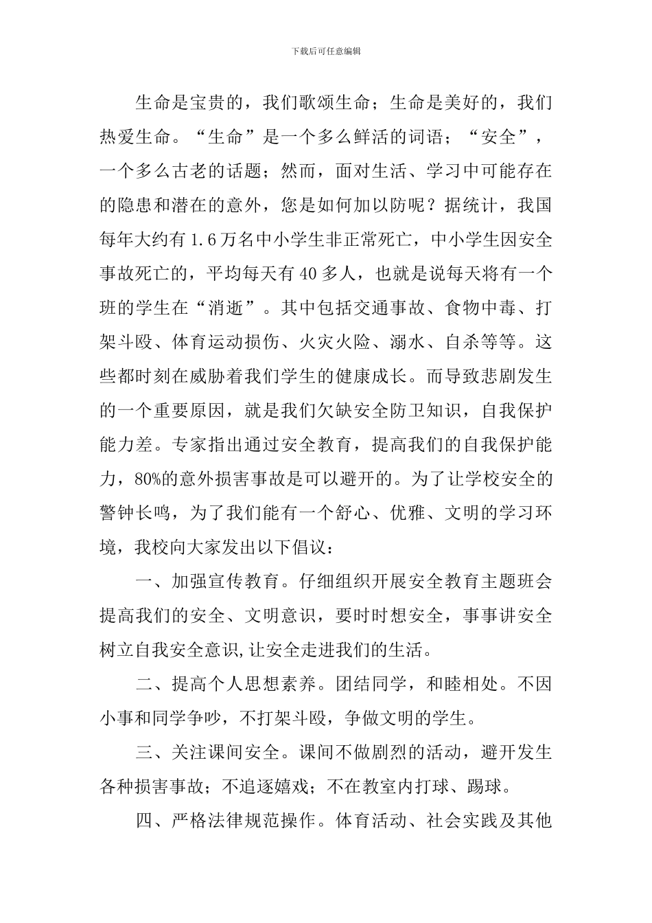 学校安全演讲稿大全集_第3页