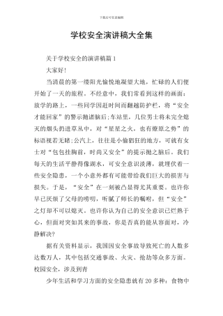 学校安全演讲稿大全集