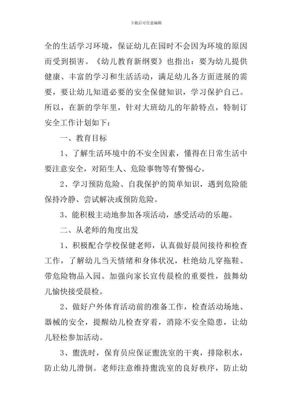 大班十一月安全工作计划_第3页