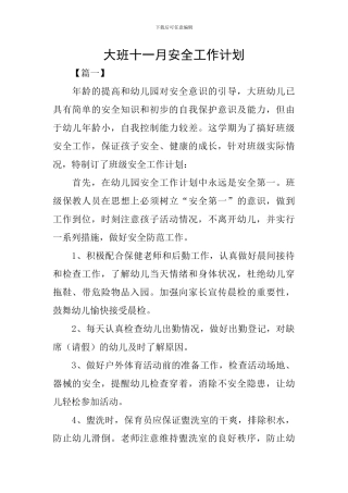 大班十一月安全工作计划