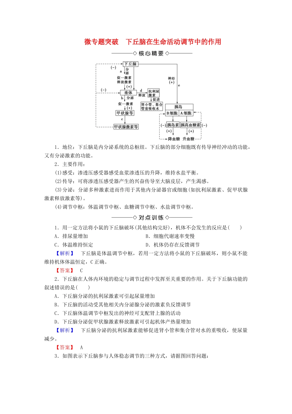 高中生物 第二章 动物和人体生命活动的调节 微专题突破 下丘脑在生命活动调节中的作用学案 新人教版必修3-新人教版高一必修3生物学案_第1页