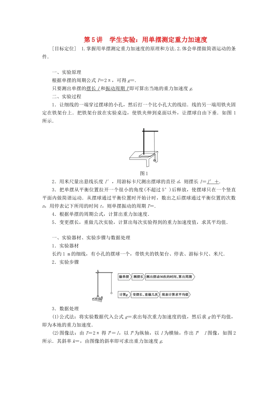 高中物理 第一章 机械振动 第5讲 学生实验：用单摆测定重力加速度学案 教科版选修3-4-教科版高二选修3-4物理学案_第1页