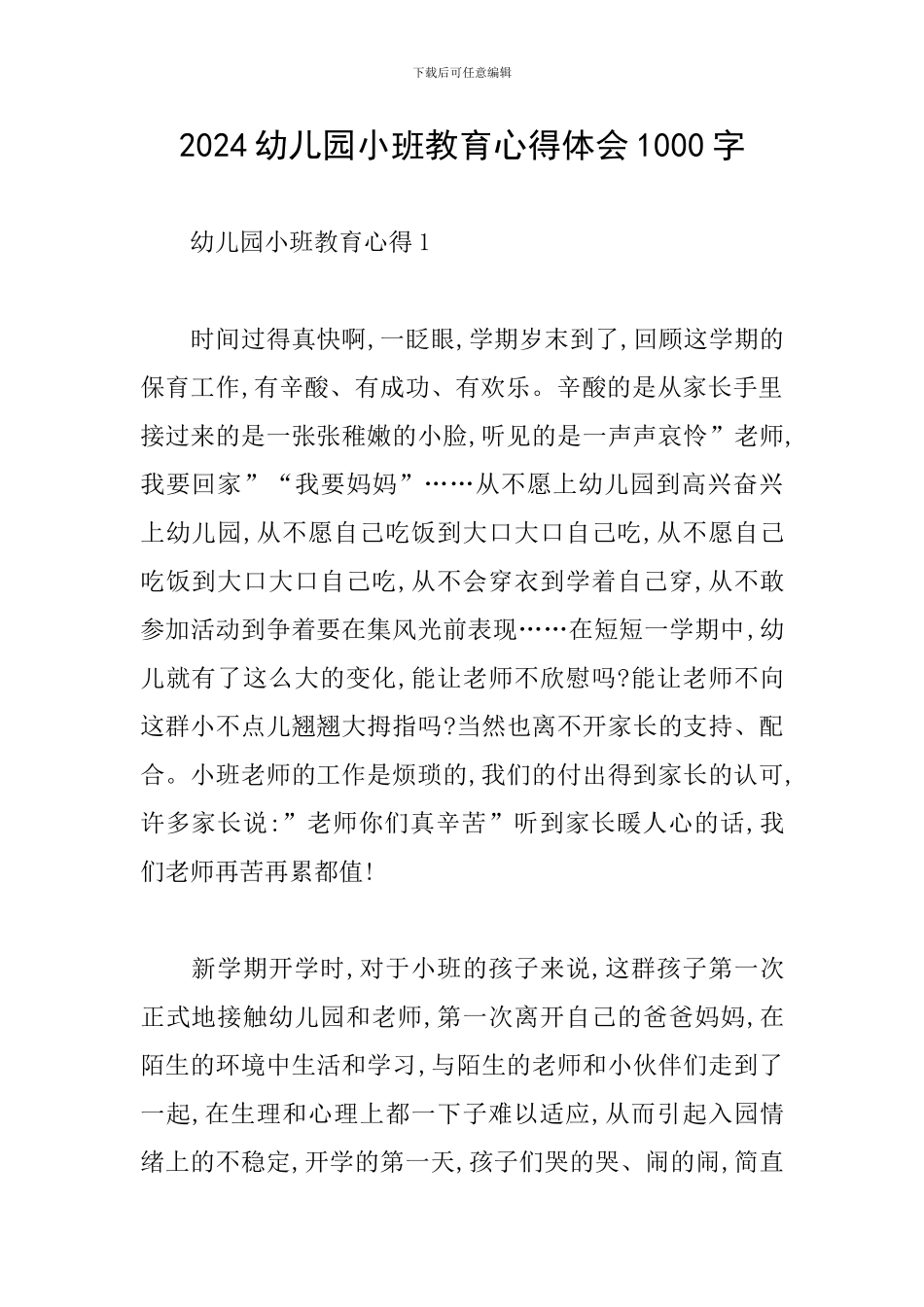 2024幼儿园小班教育心得体会1000字_第1页