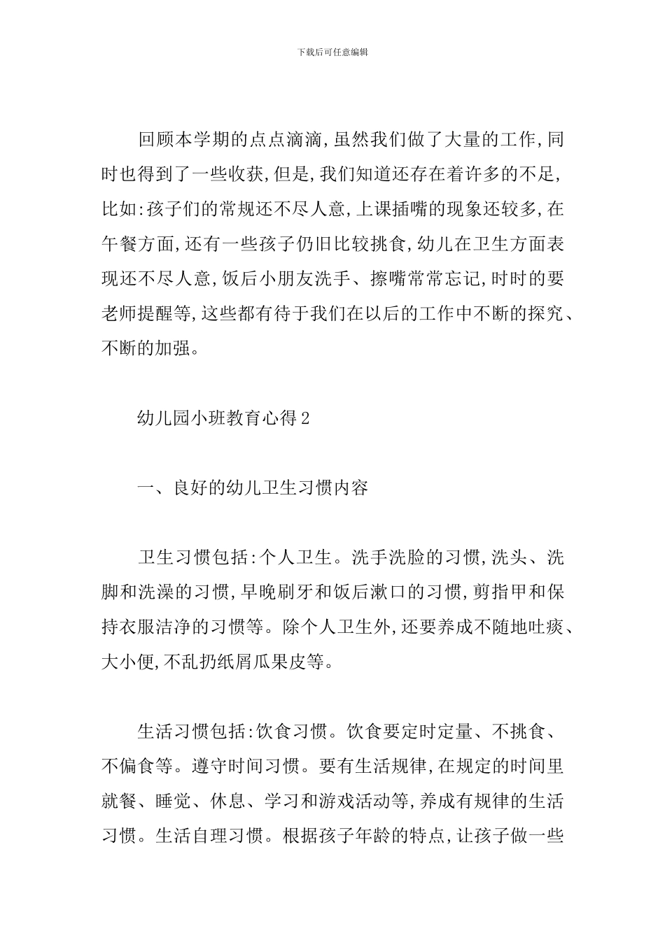 2024幼儿园小班教育心得体会1000字_第3页