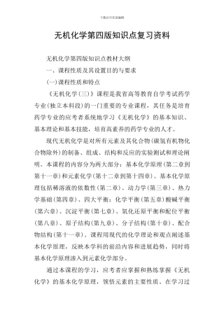 无机化学第四版知识点复习资料