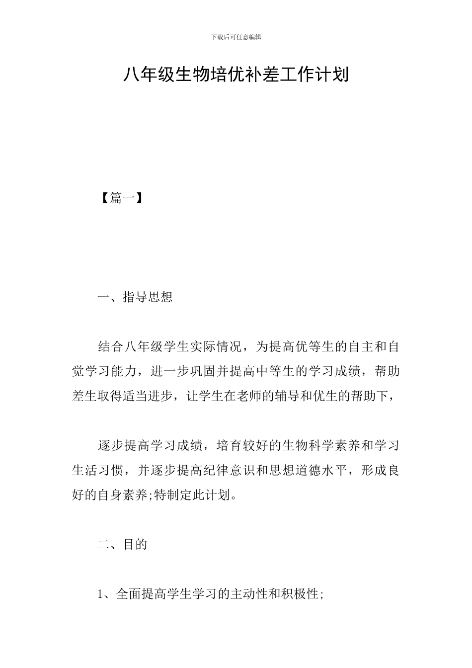 八年级生物培优补差工作计划_第1页