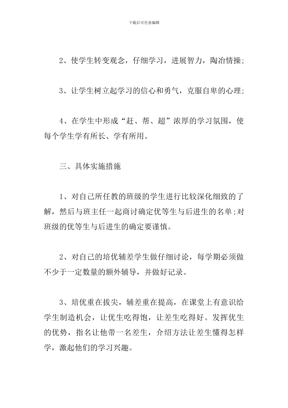 八年级生物培优补差工作计划_第2页