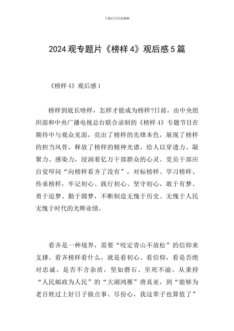 2024观专题片《榜样4》观后感5篇_第1页