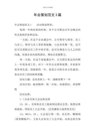 年会策划范文3篇