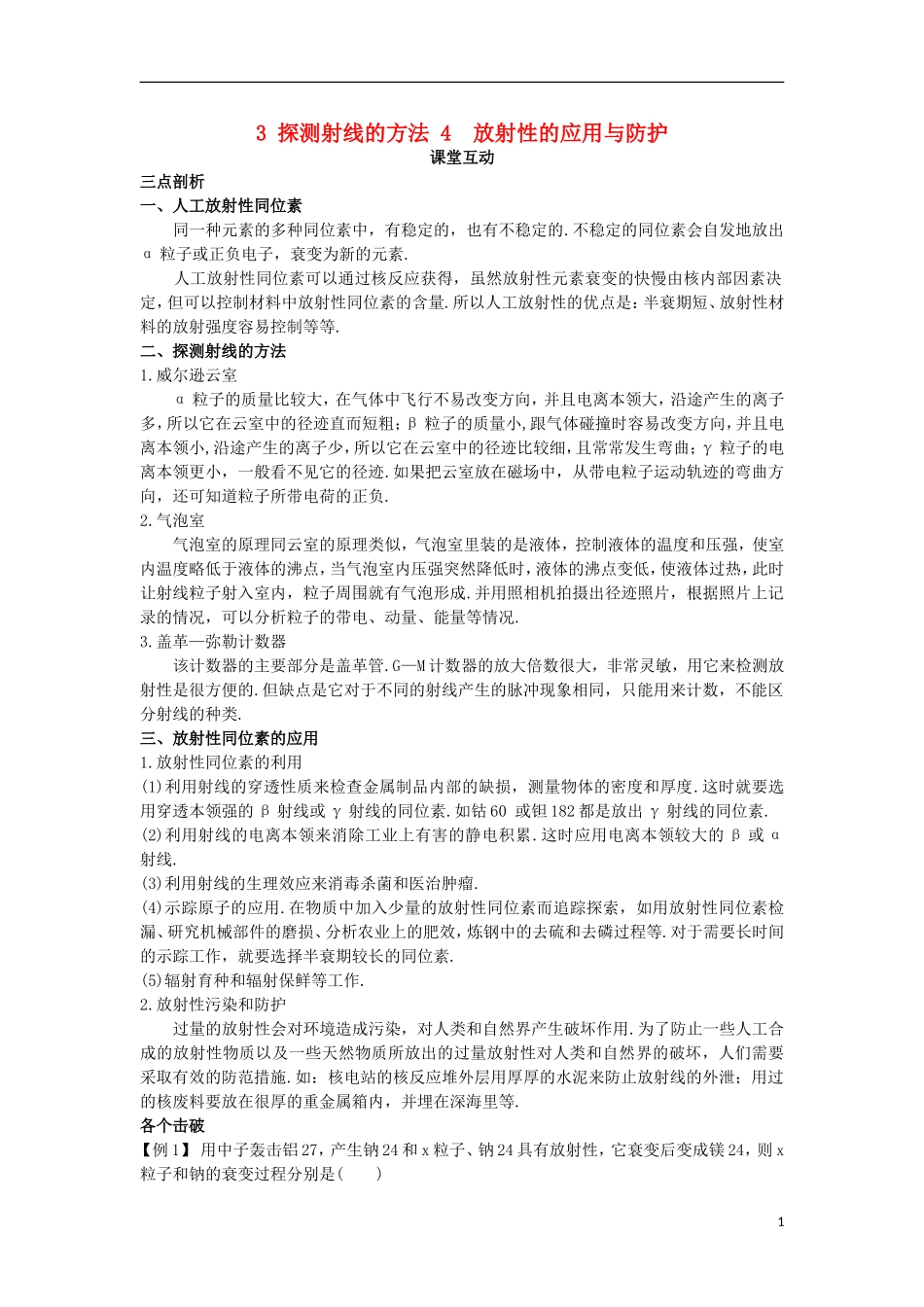 高中物理 第十九章 原子核 3 探测射线的方法 4 放射性的应用与防护课堂互动学案 新人教版选修3-5-新人教版高二选修3-5物理学案_第1页