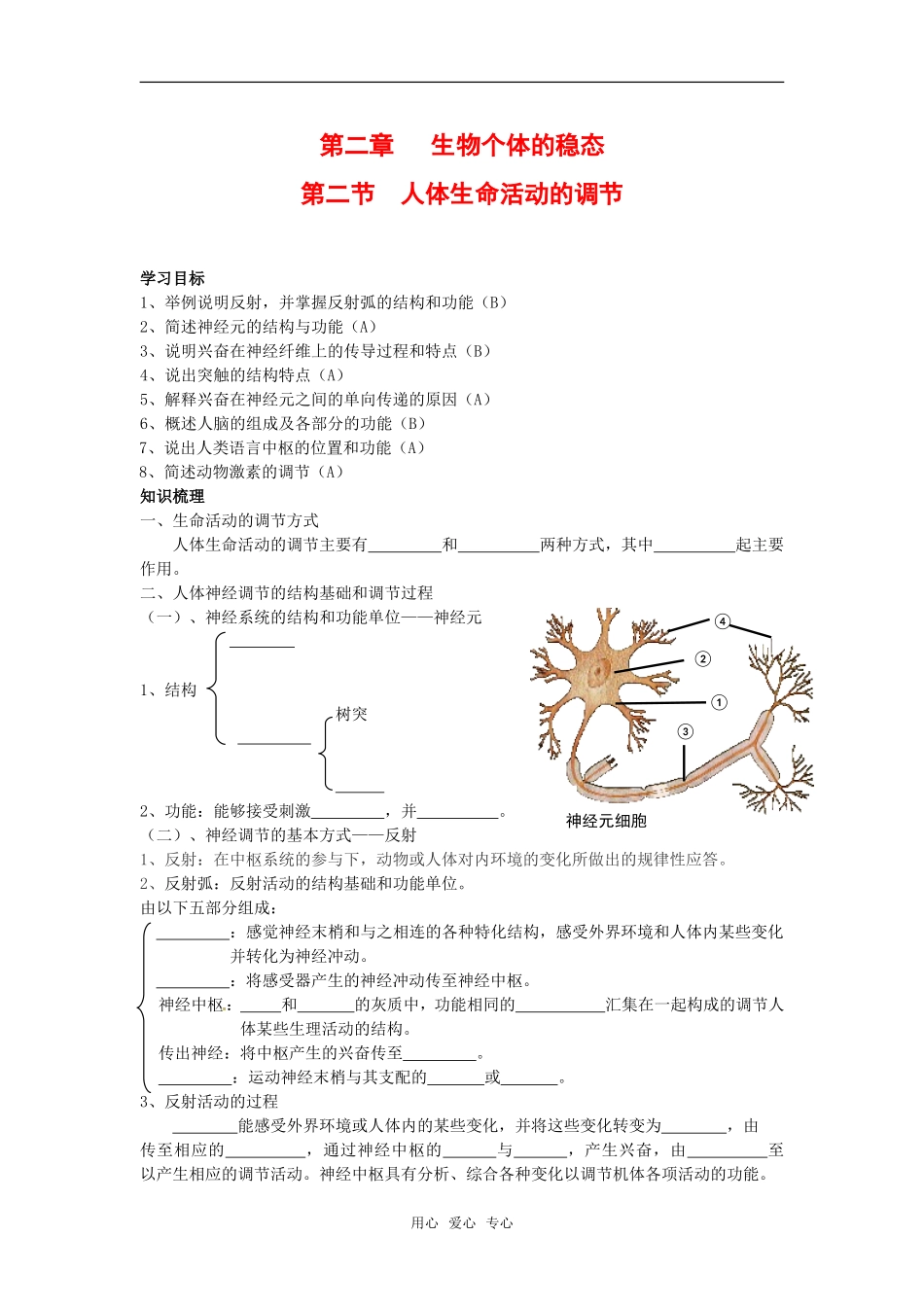 高中生物： 22 人体生命活动的调节（学案）苏教版必修3_第1页
