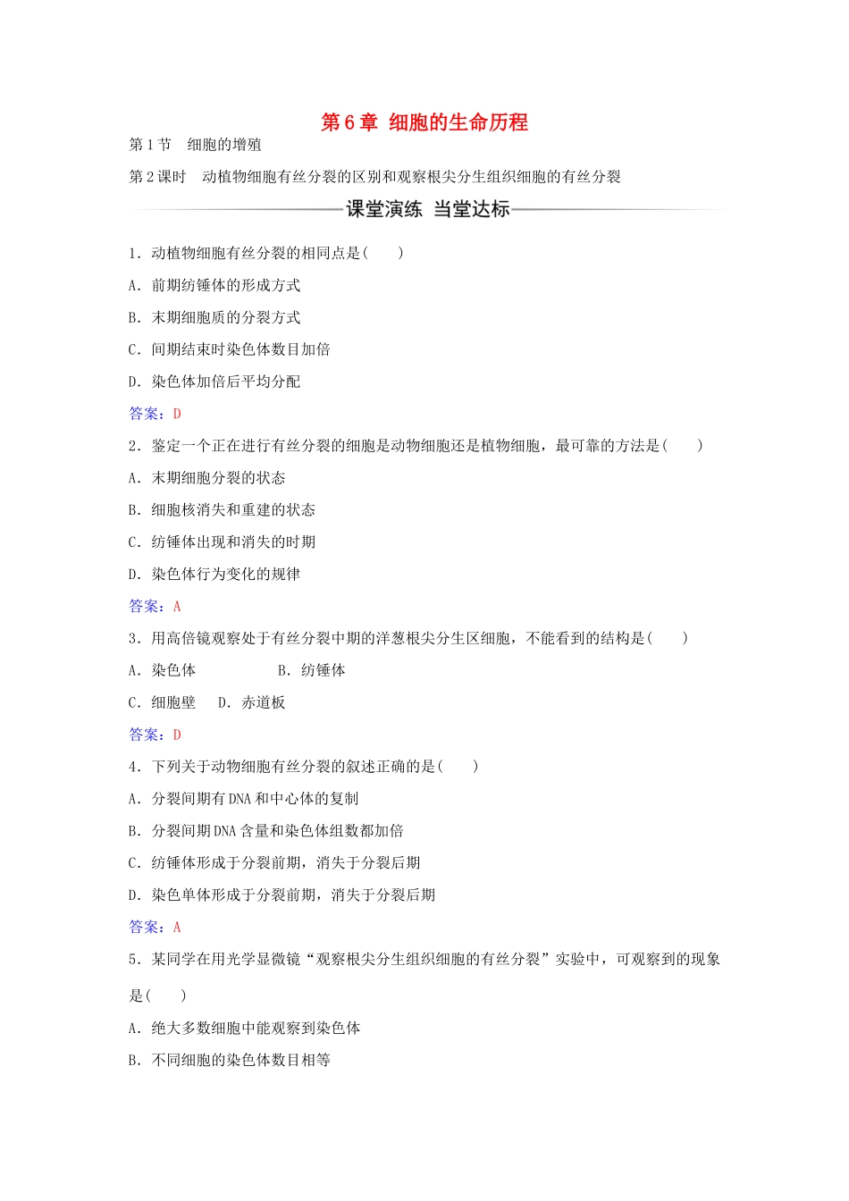 高中生物 第6章 第1节 动植物细胞有丝分裂的区别和观察根尖分生组织细胞的有丝分裂（第2课时）练习 新人教版必修1-新人教版高一必修1生物学案_第1页