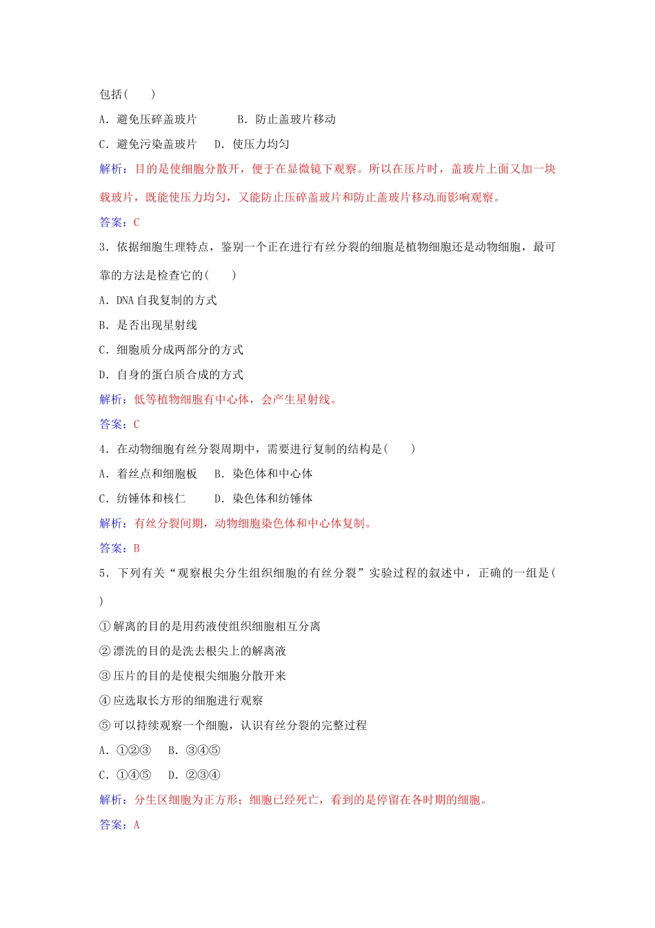 高中生物 第6章 第1节 动植物细胞有丝分裂的区别和观察根尖分生组织细胞的有丝分裂（第2课时）练习 新人教版必修1-新人教版高一必修1生物学案_第3页