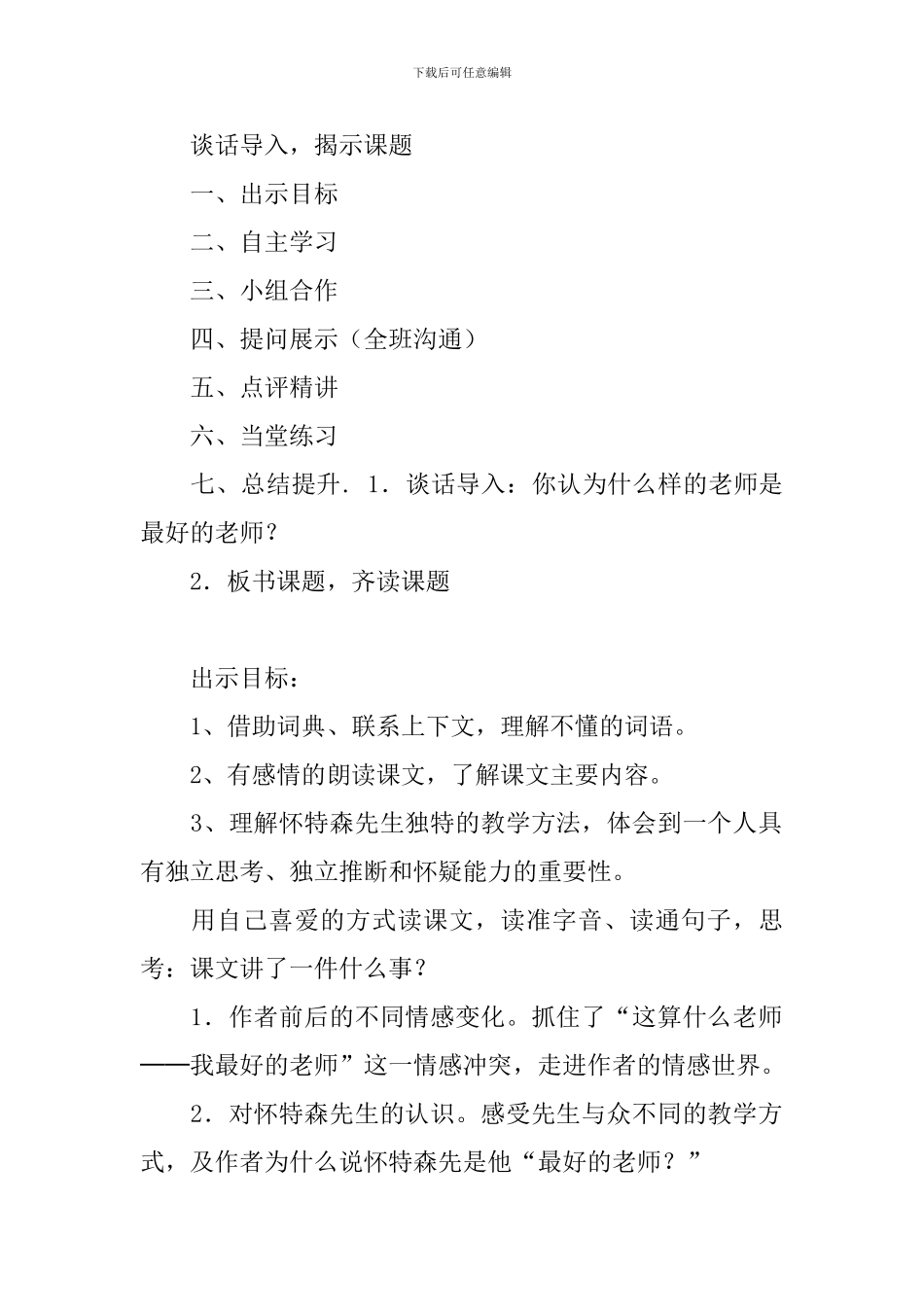 2024春人教版六年级语文下册我最好的老师教案_第2页