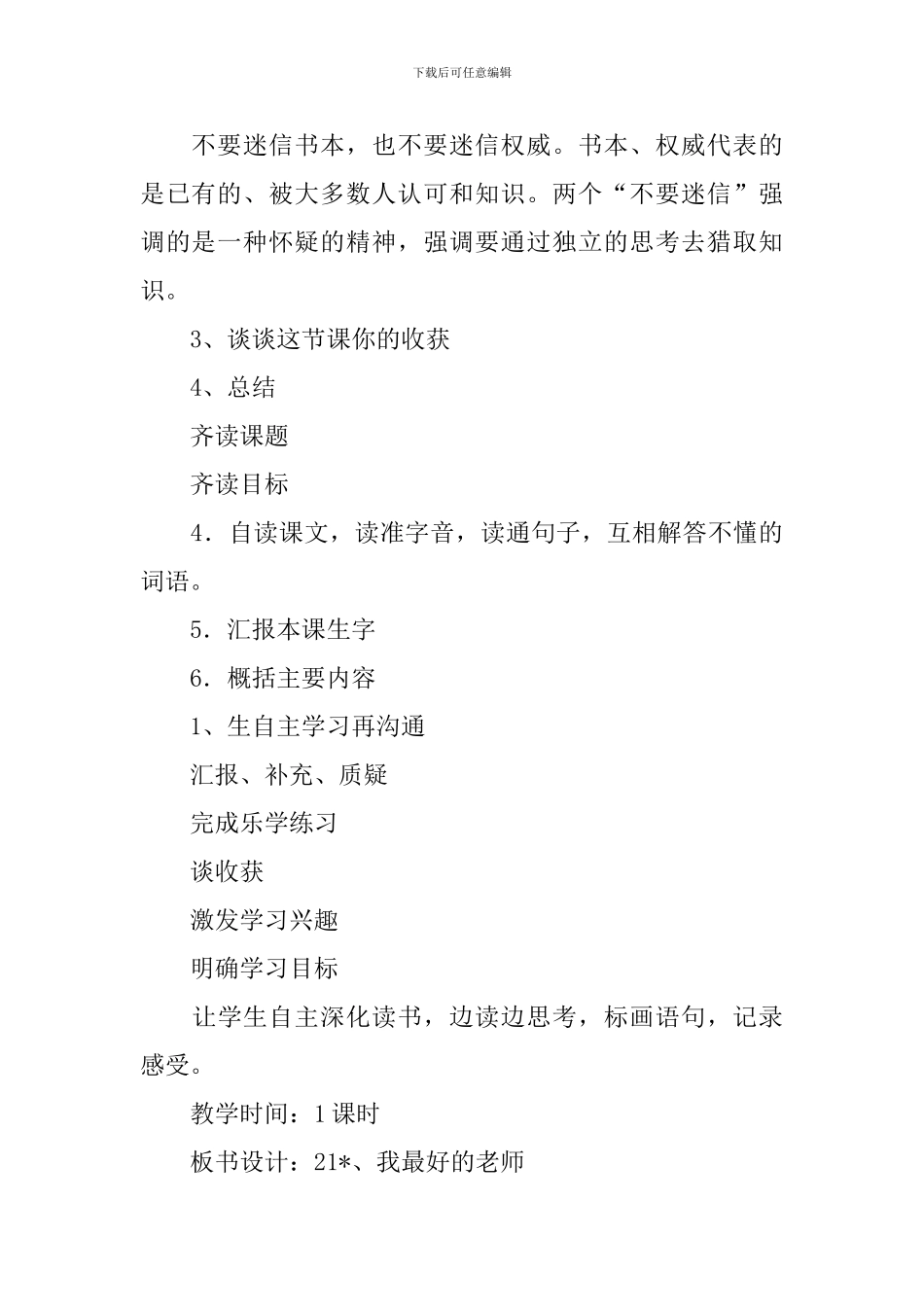 2024春人教版六年级语文下册我最好的老师教案_第3页