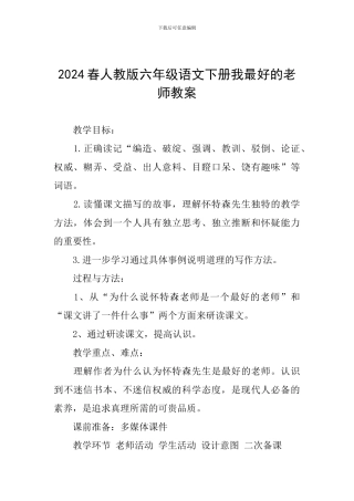 2024春人教版六年级语文下册我最好的老师教案
