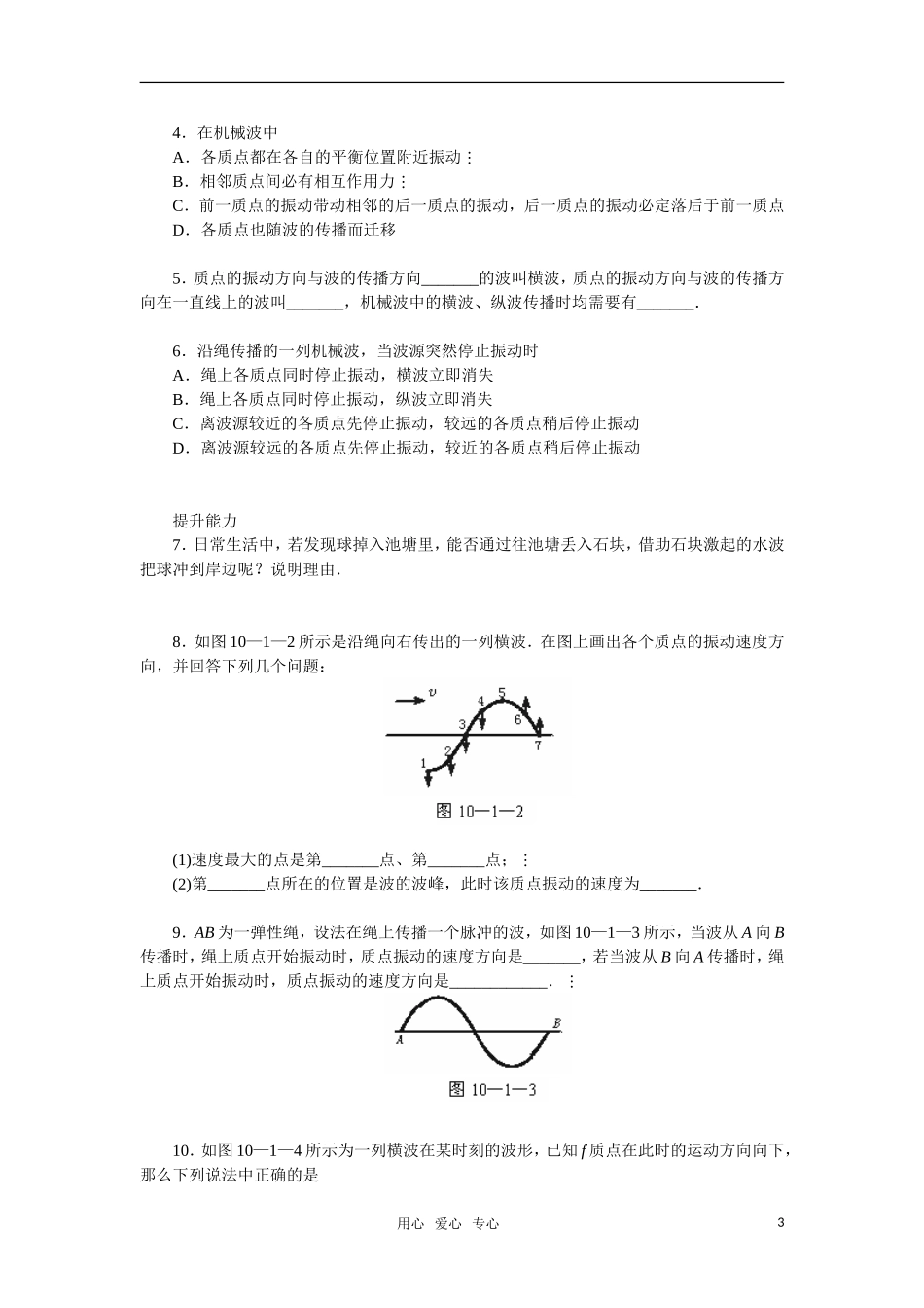 高中物理 12.1《波的形成和传播》学案 新人教版选修3-4_第3页