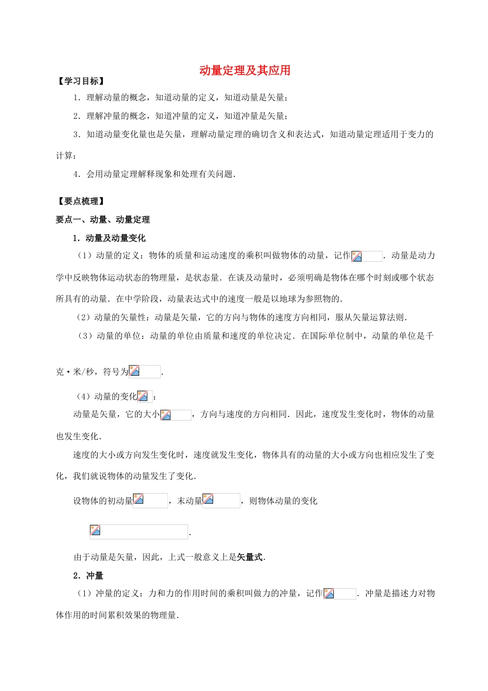 高中物理 第1章 碰撞与动量守恒 动量定理及其应用学案 教科版选修3-5-教科版高二选修3-5物理学案_第1页