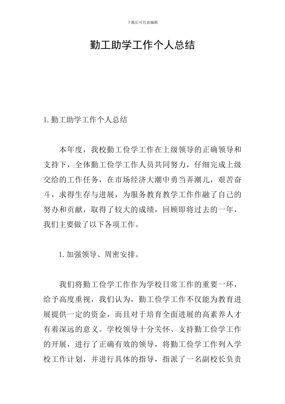 勤工助学工作个人总结_第1页