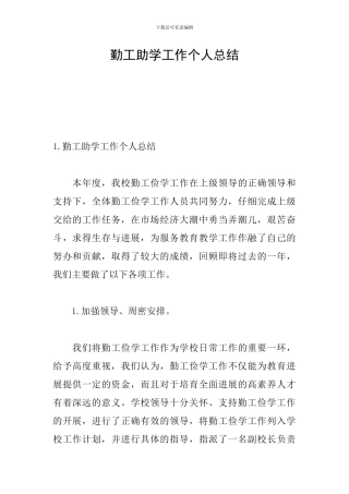 勤工助学工作个人总结