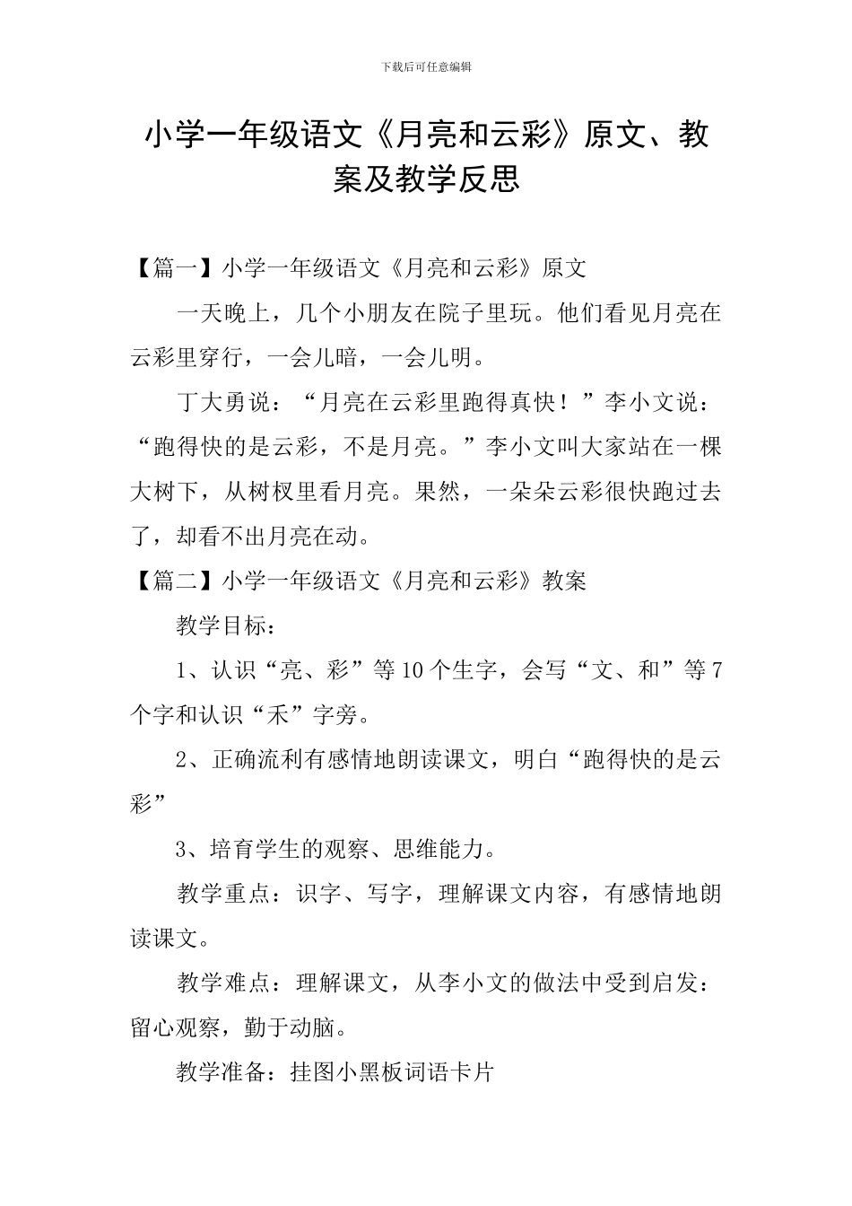 小学一年级语文《月亮和云彩》原文、教案及教学反思_第1页