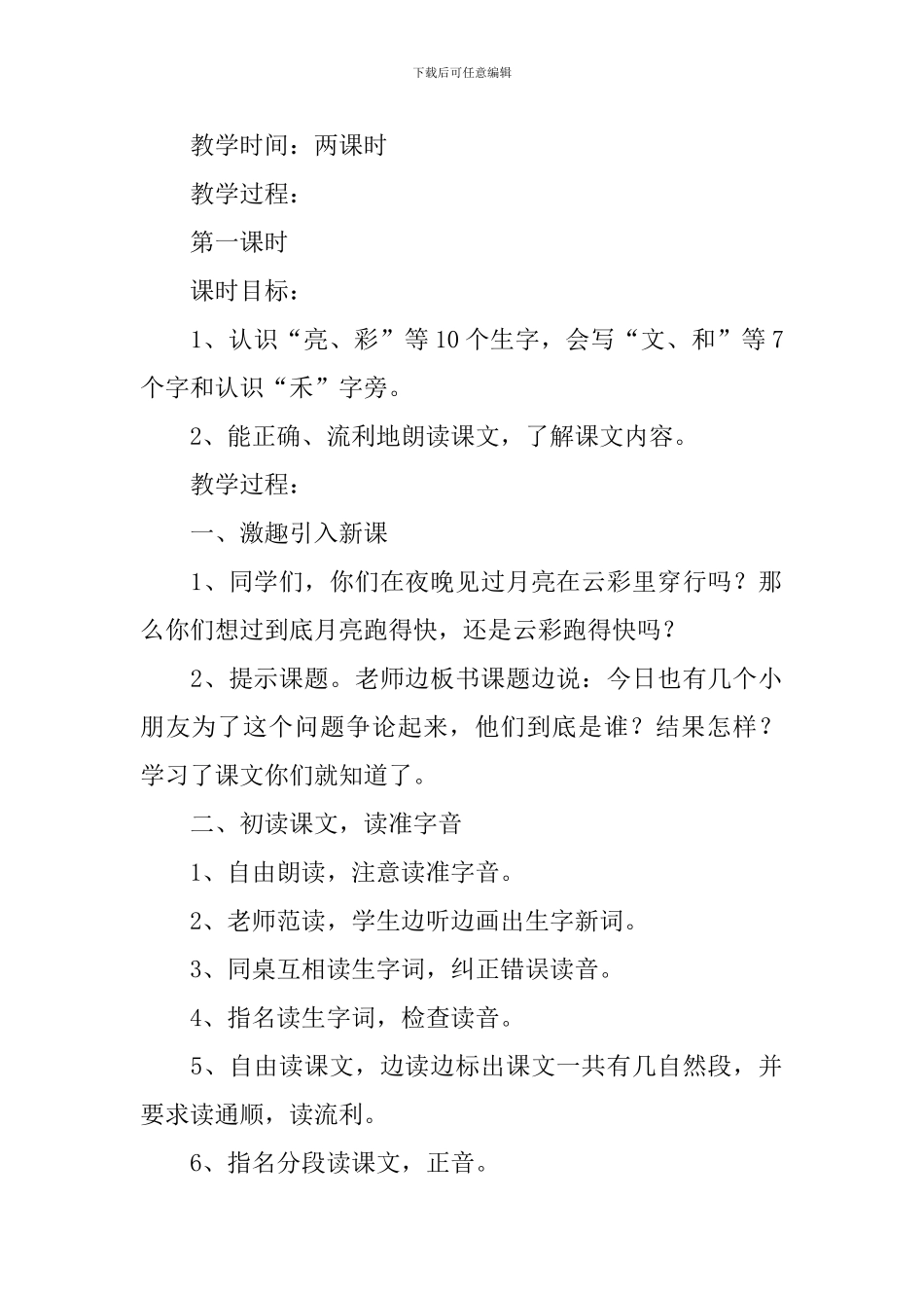 小学一年级语文《月亮和云彩》原文、教案及教学反思_第2页
