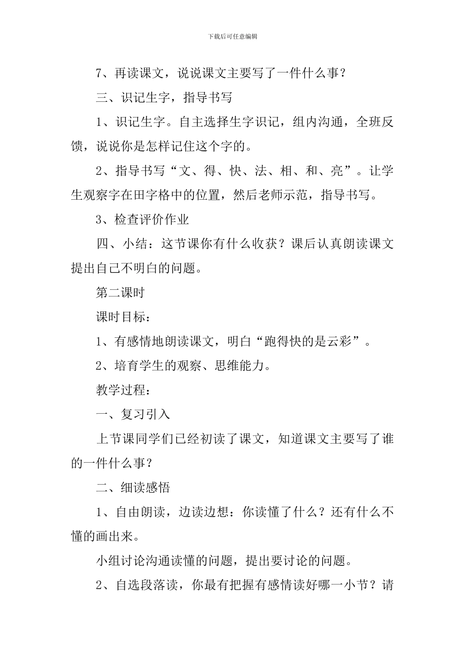 小学一年级语文《月亮和云彩》原文、教案及教学反思_第3页