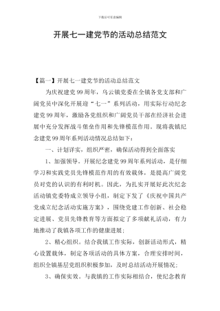 开展七一建党节的活动总结范文