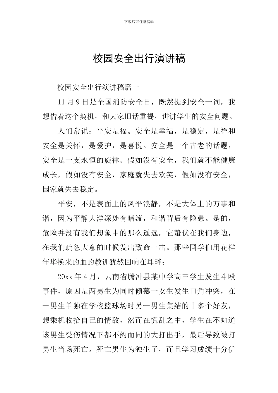 校园安全出行演讲稿_第1页