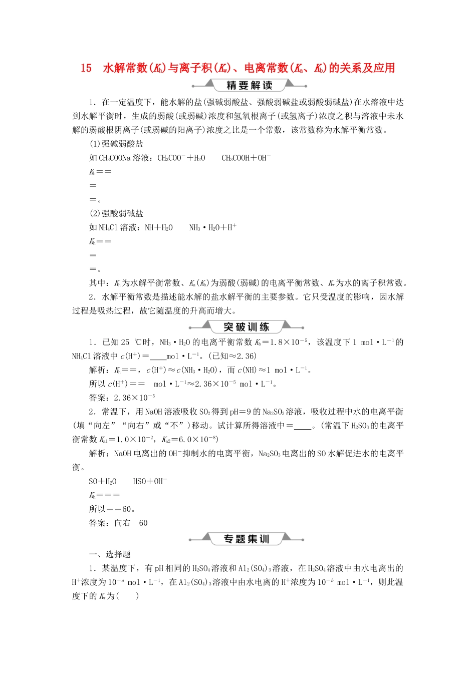 （通用版）高考化学一轮复习 第八章 水溶液中的离子平衡 微专题强化突破15 水解常数与离子积、电离常数的关系及应用学案 新人教版-新人教版高三全册化学学案_第1页