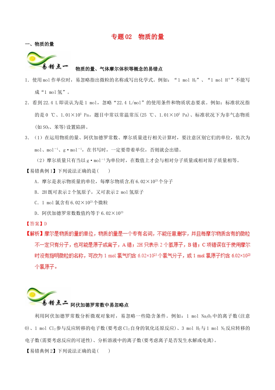 备考高考化学150天全方案之纠错补缺 专题02 物质的量学案（含解析）-人教版高三全册化学学案_第1页