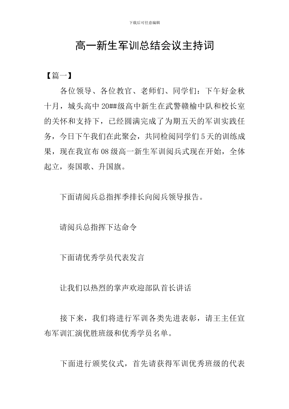 高一新生军训总结会议主持词_第1页