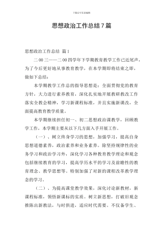 思想政治工作总结7篇