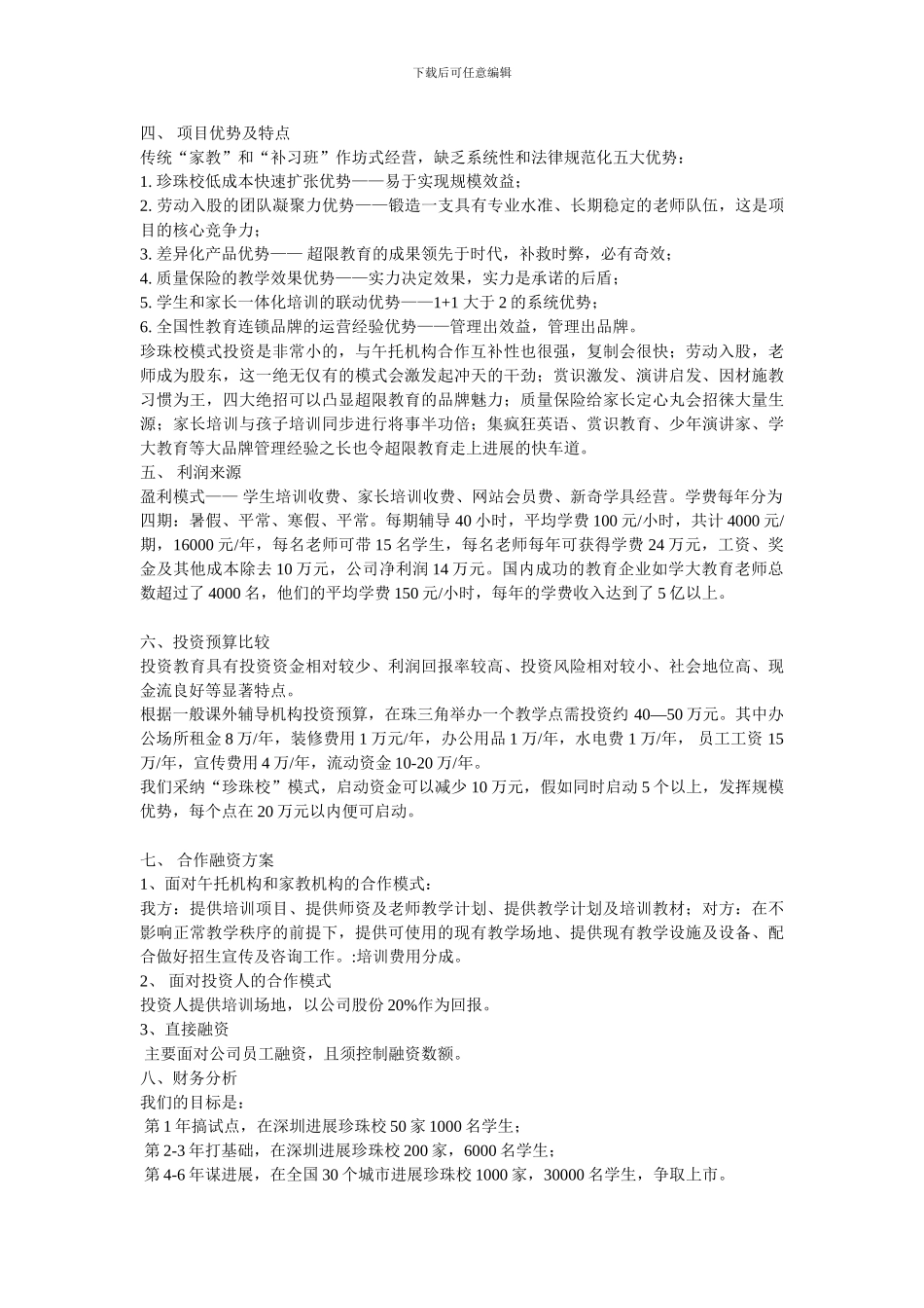 中小学课外辅导机构创业计划书_第2页