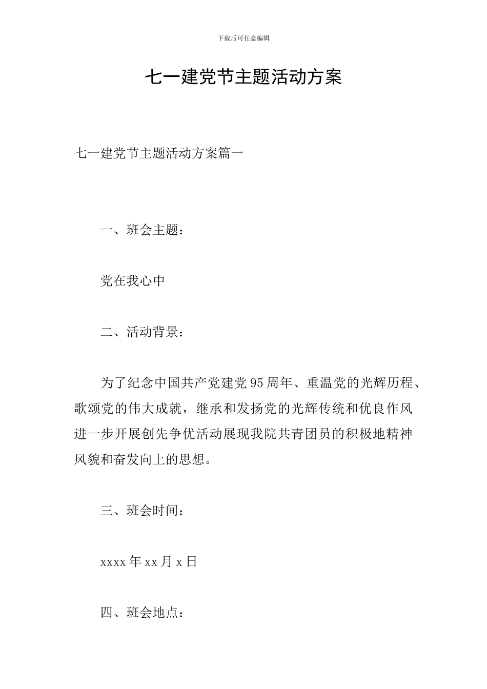 七一建党节主题活动方案_第1页