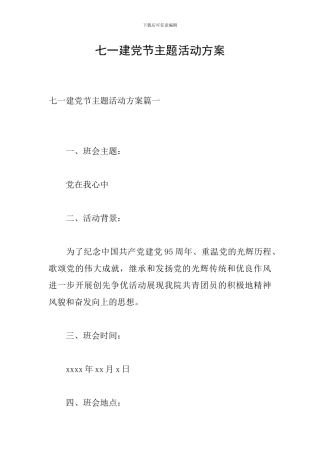 七一建党节主题活动方案