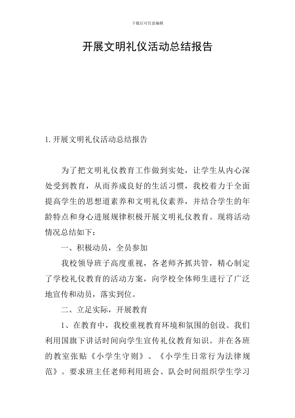 开展文明礼仪活动总结报告_第1页