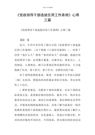 《党政领导干部选拔任用工作条例》心得三篇