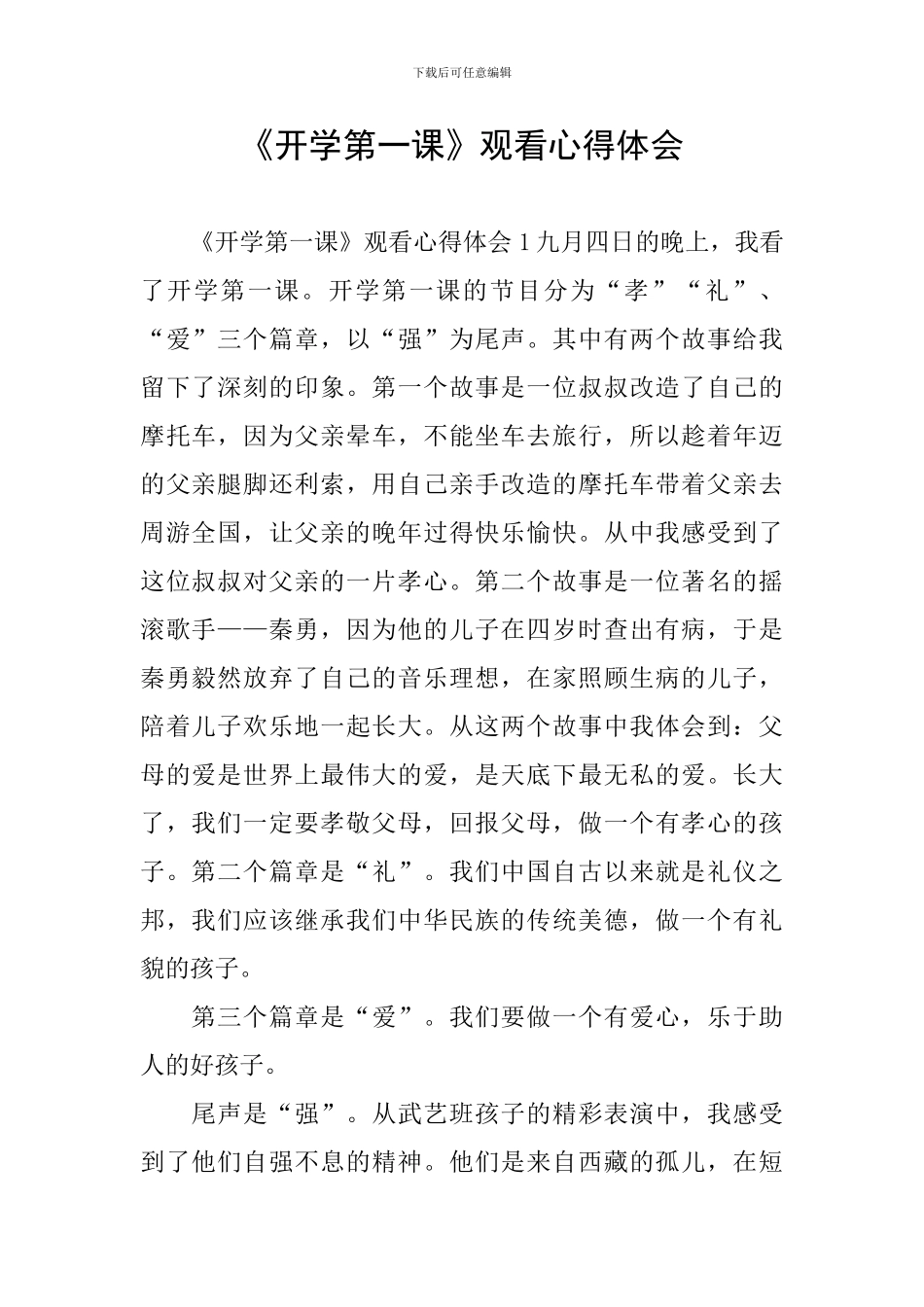 《开学第一课》观看心得体会_第1页