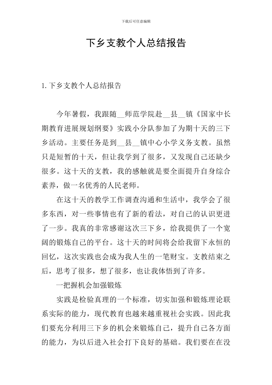 下乡支教个人总结报告_第1页
